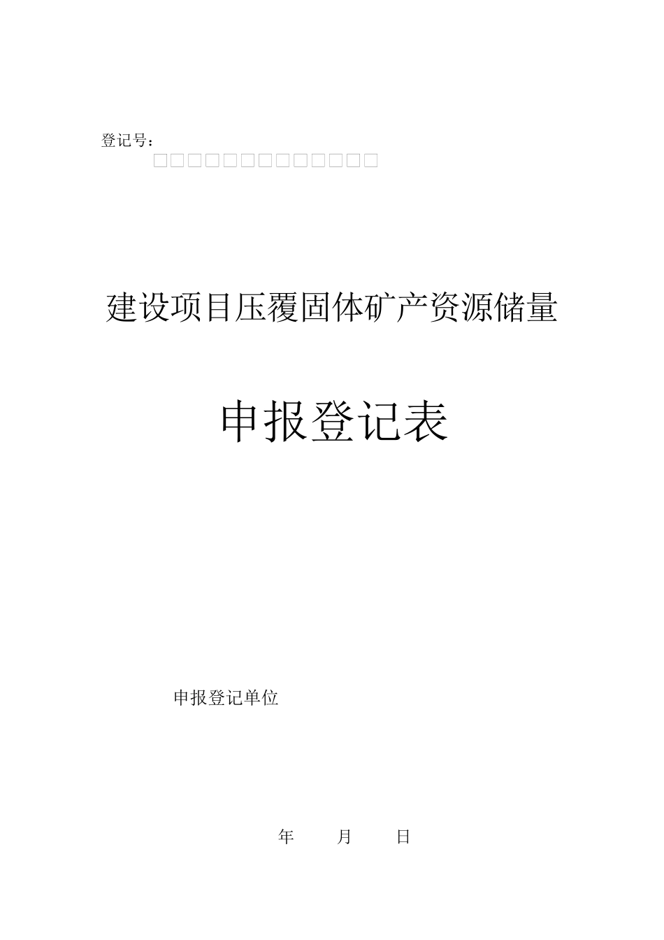 建设项目压覆固体矿产资源储量申报登记表_第1页