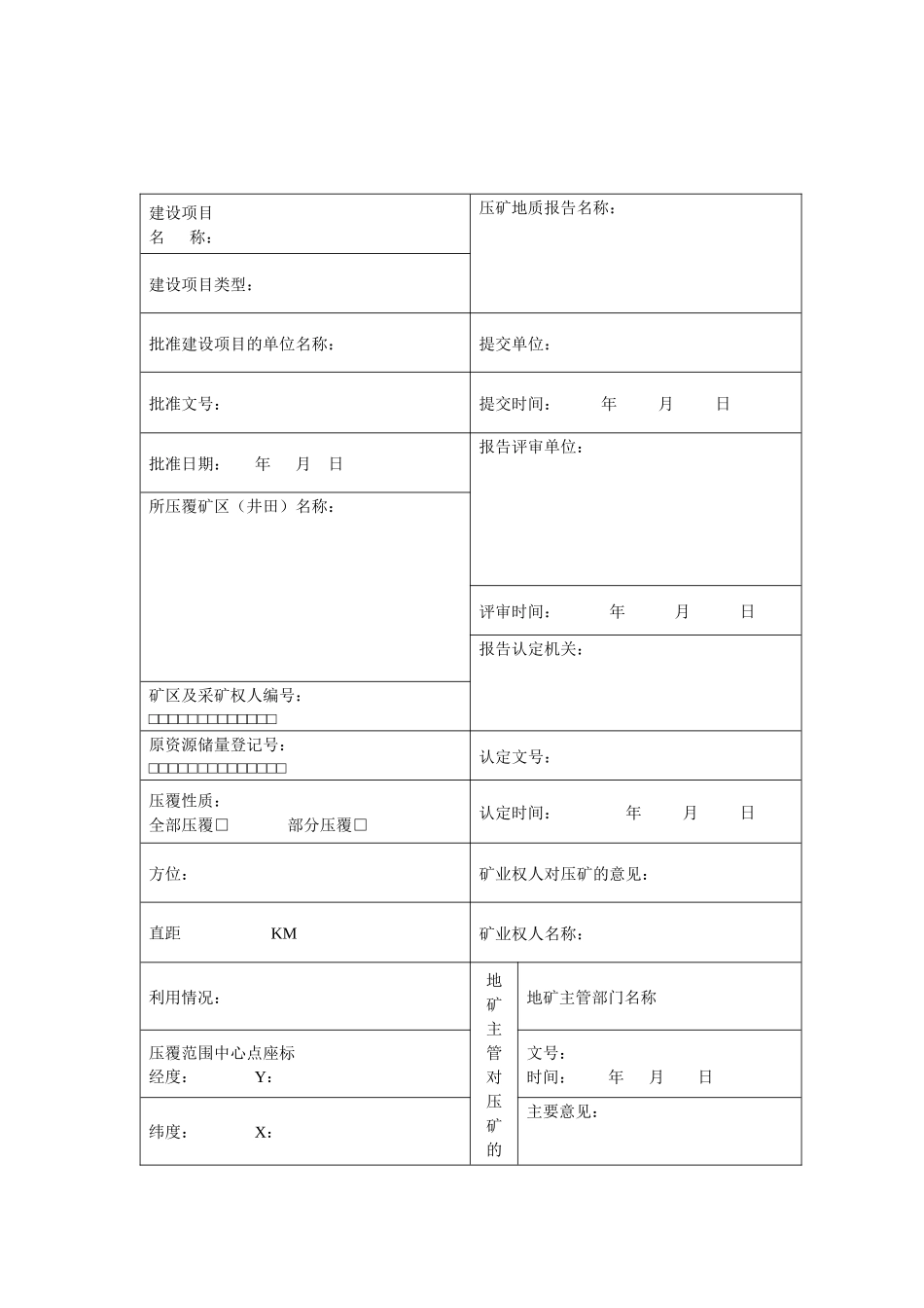 建设项目压覆固体矿产资源储量申报登记表_第2页