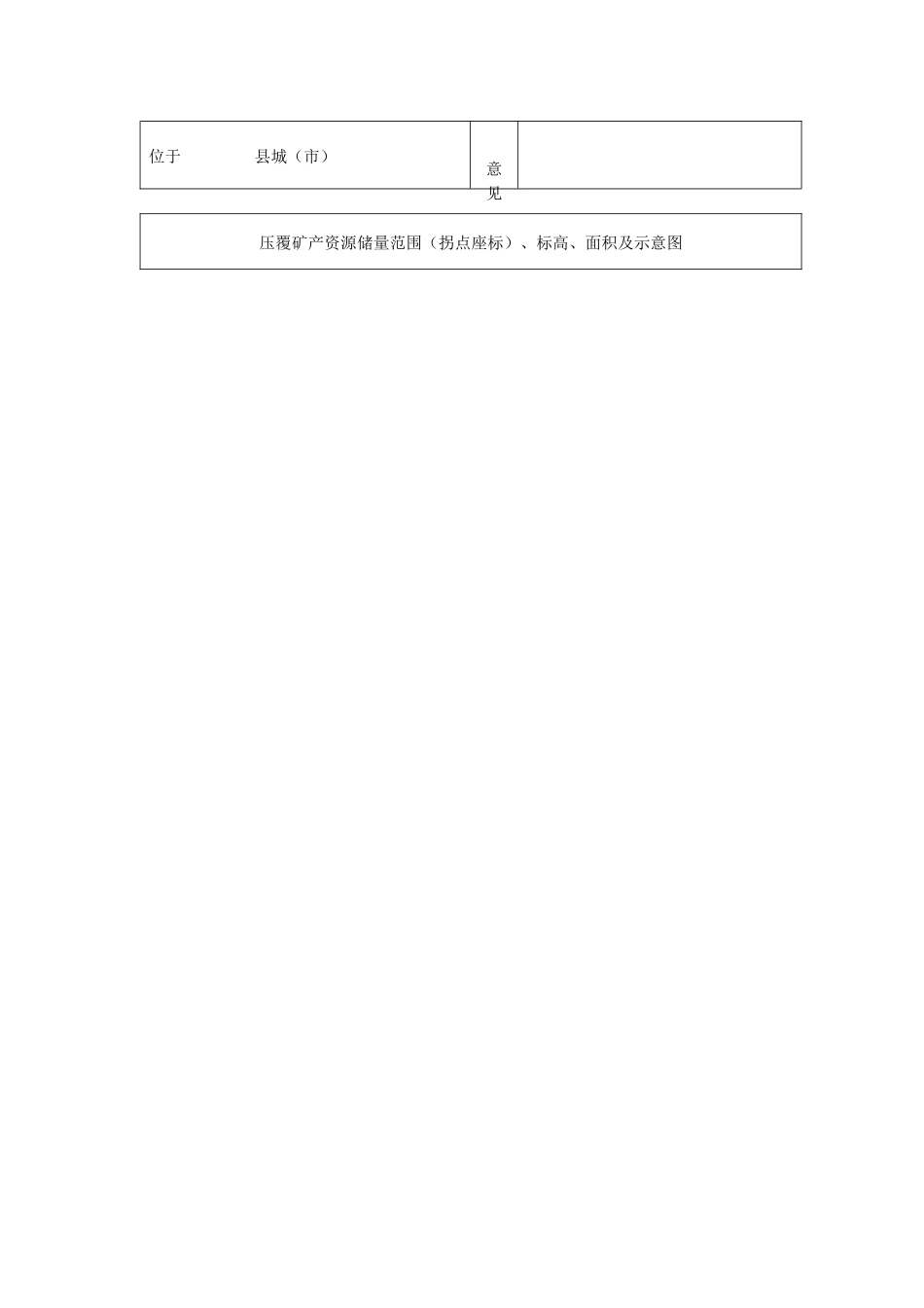 建设项目压覆固体矿产资源储量申报登记表_第3页