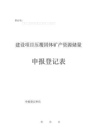 建设项目压覆固体矿产资源储量申报登记表