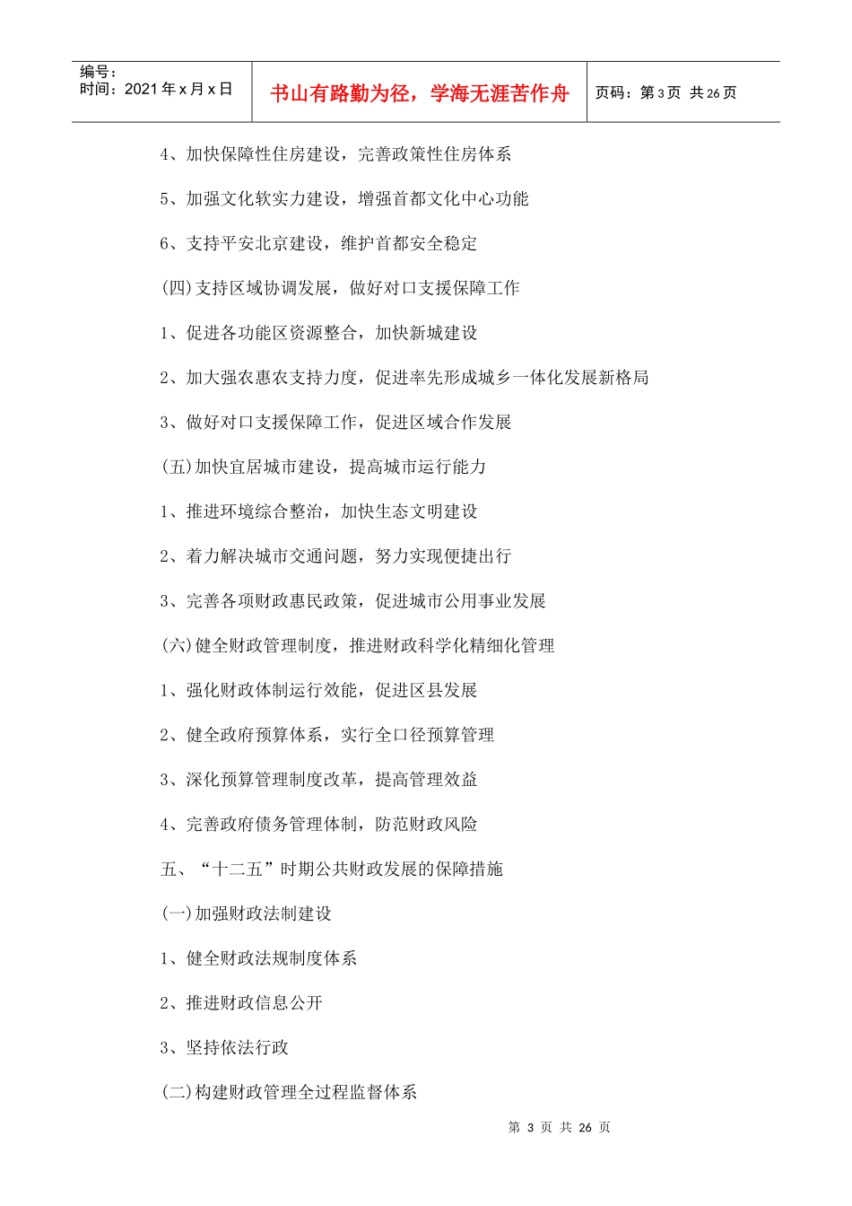 北京市十二五财政发展规划_第3页