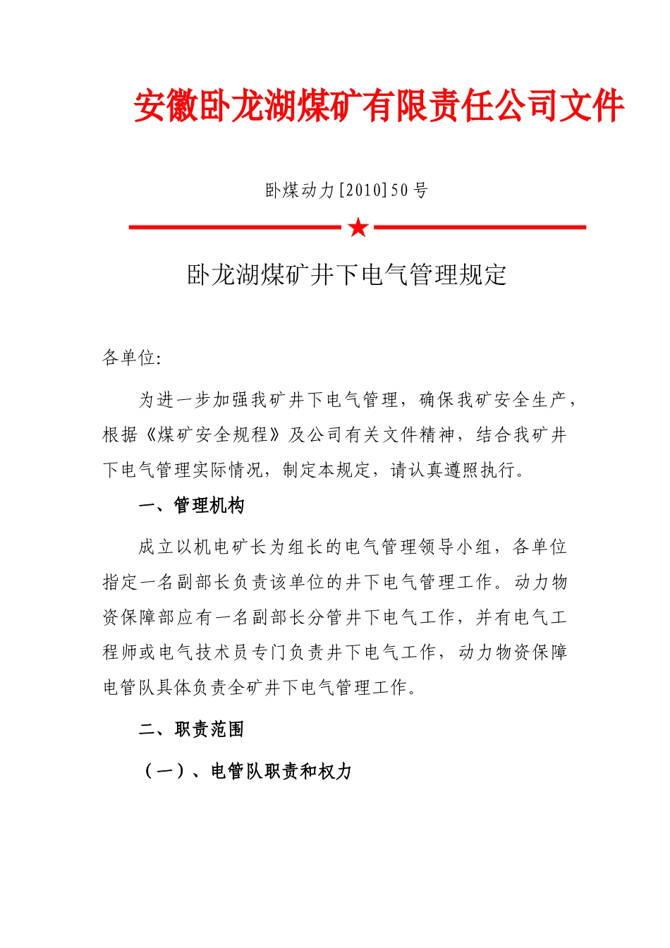 卧某地产煤矿井下电气管理规定_第1页