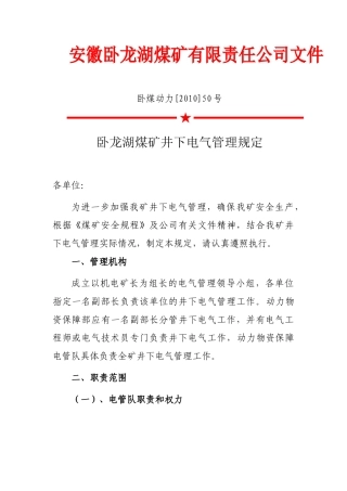 卧某地产煤矿井下电气管理规定