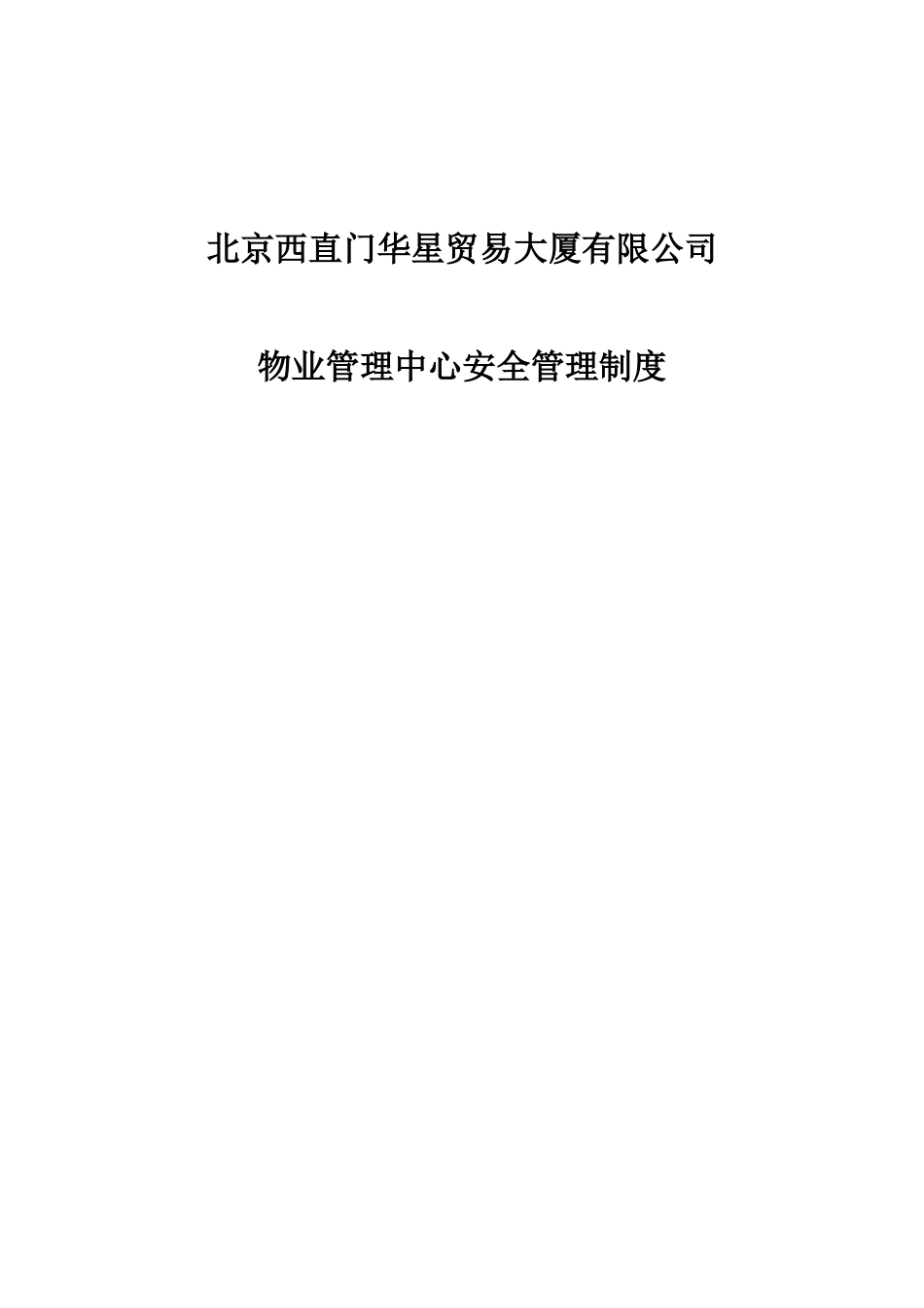 北京西直门华星贸易大厦有限公司物业管理中心安全管理制度_第1页