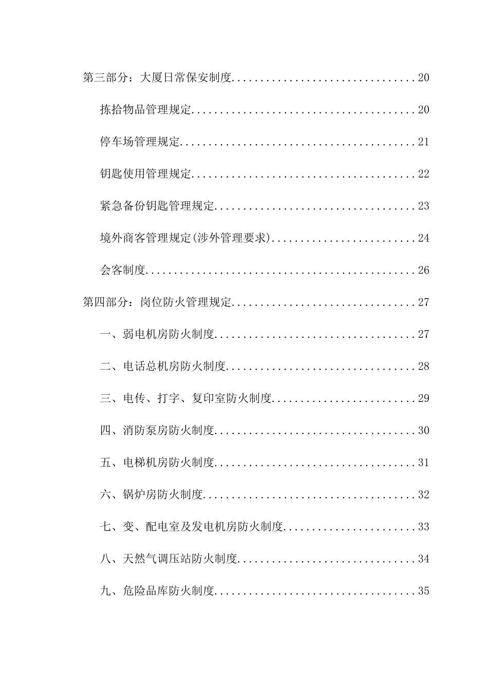 北京西直门华星贸易大厦有限公司物业管理中心安全管理制度_第3页