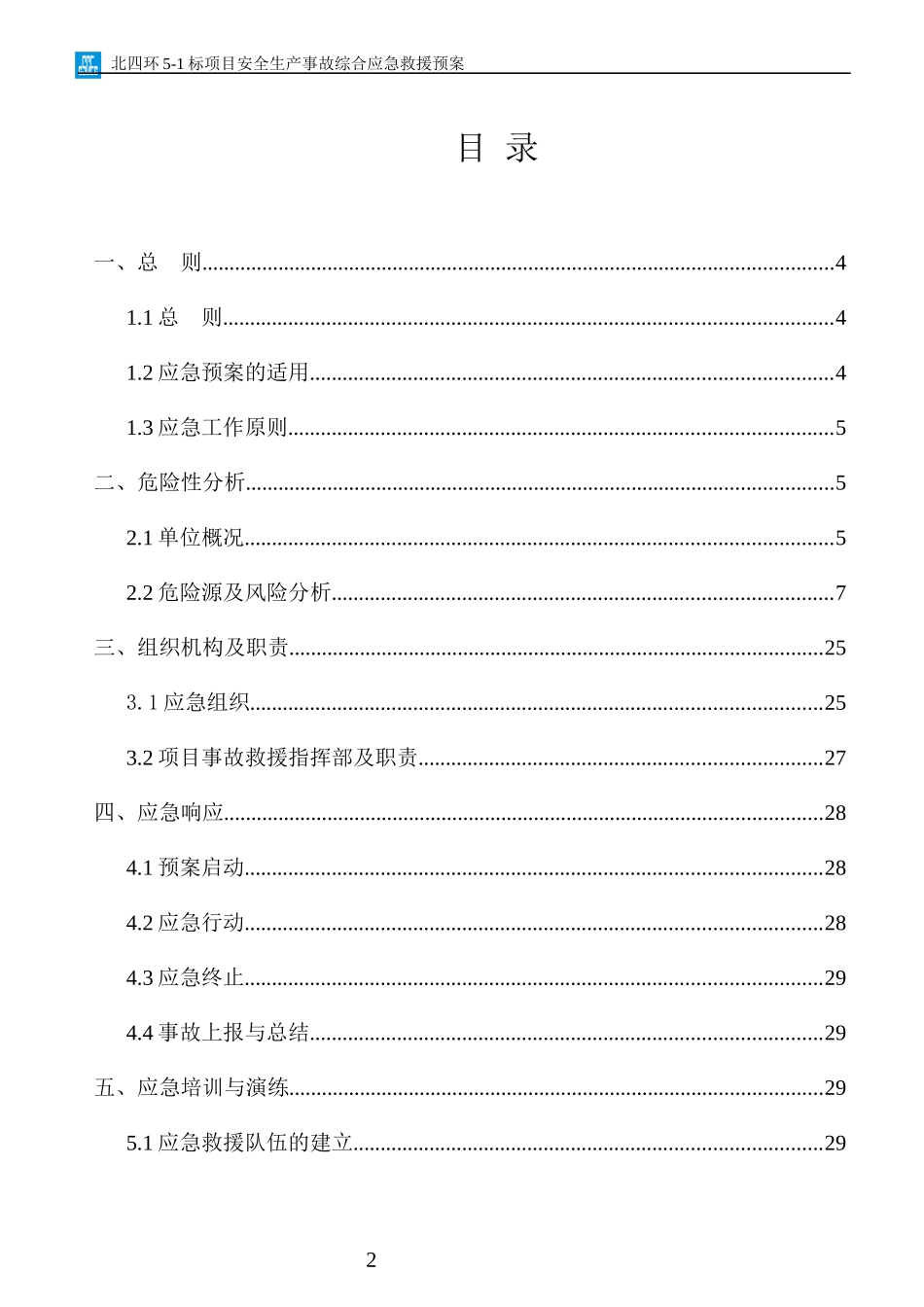 北四环5-1项目生产安全事故综合应急救援预案_第2页