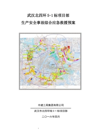 北四环5-1项目生产安全事故综合应急救援预案