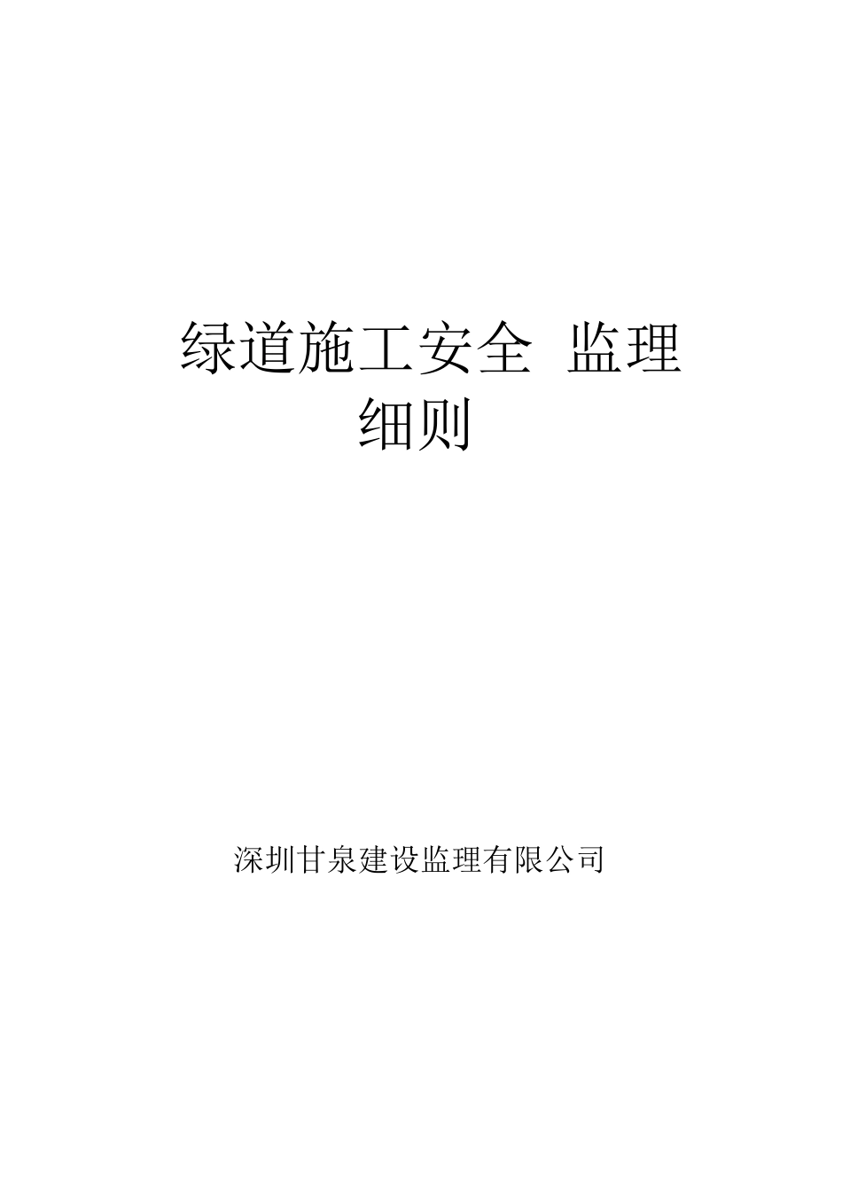 安全施工监理细则( 113页)_第1页