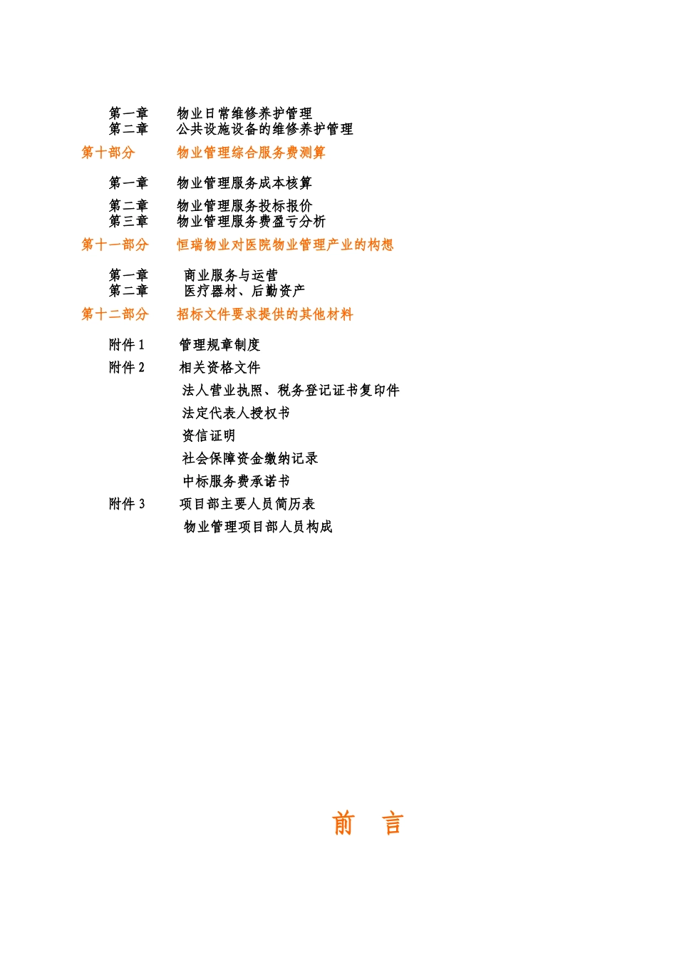 北京西城老年医院物业管理投标书_第3页