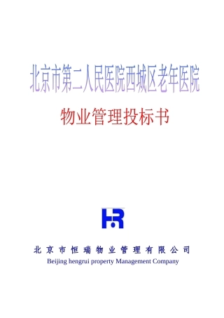 北京西城老年医院物业管理投标书