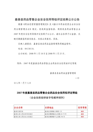嘉善县药品零售企业安全信用等级评定结果公示公告