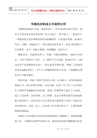 华海机床制造公司案例分析(doc 11)