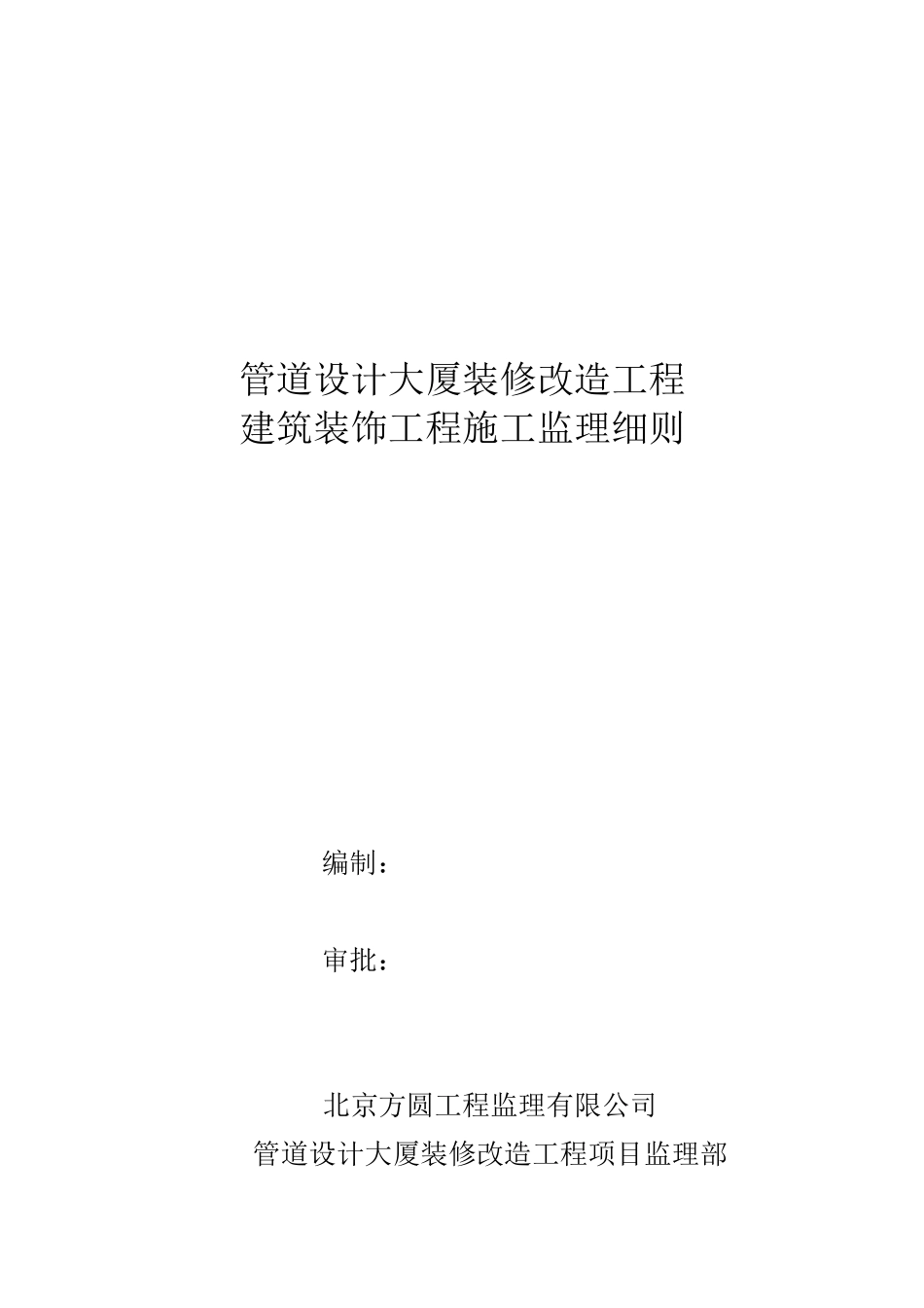 建筑装饰工程施工监理工作方法及措施_第1页