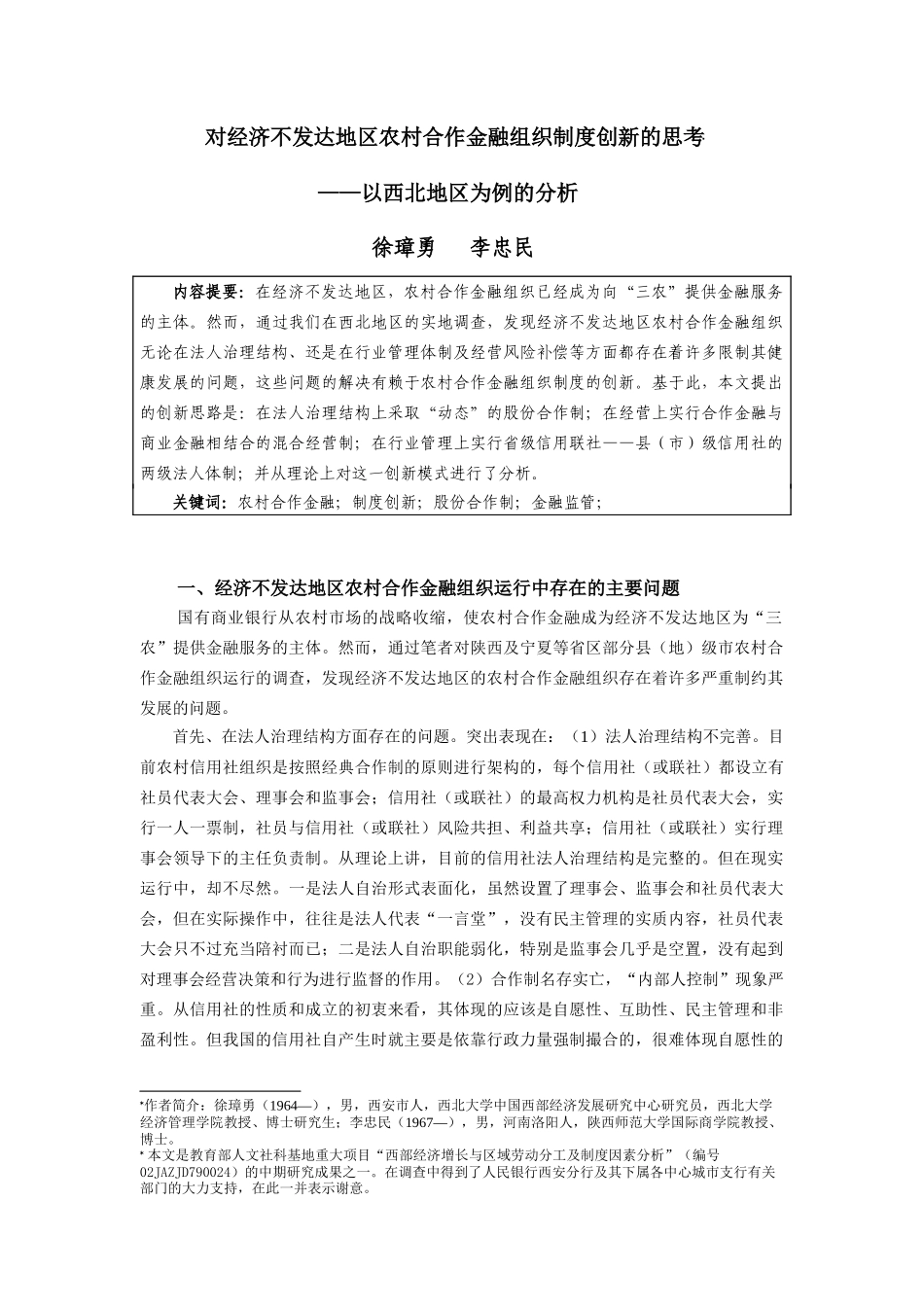 对经济不发达地区农村合作金融组织制度创新的思考(_第1页