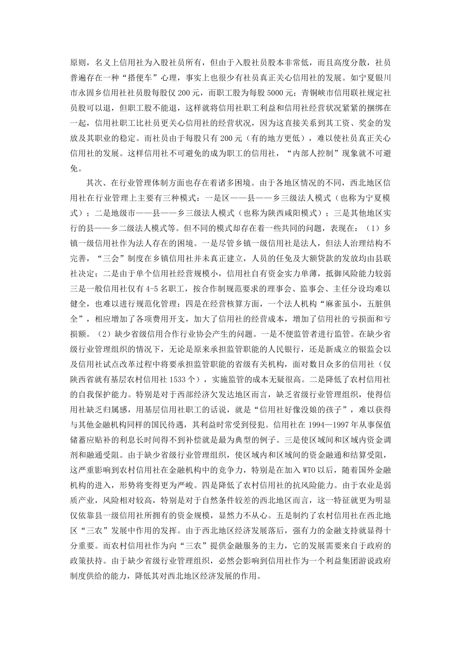 对经济不发达地区农村合作金融组织制度创新的思考(_第2页