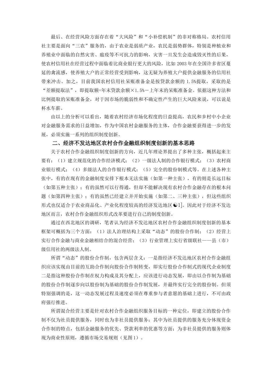 对经济不发达地区农村合作金融组织制度创新的思考(_第3页