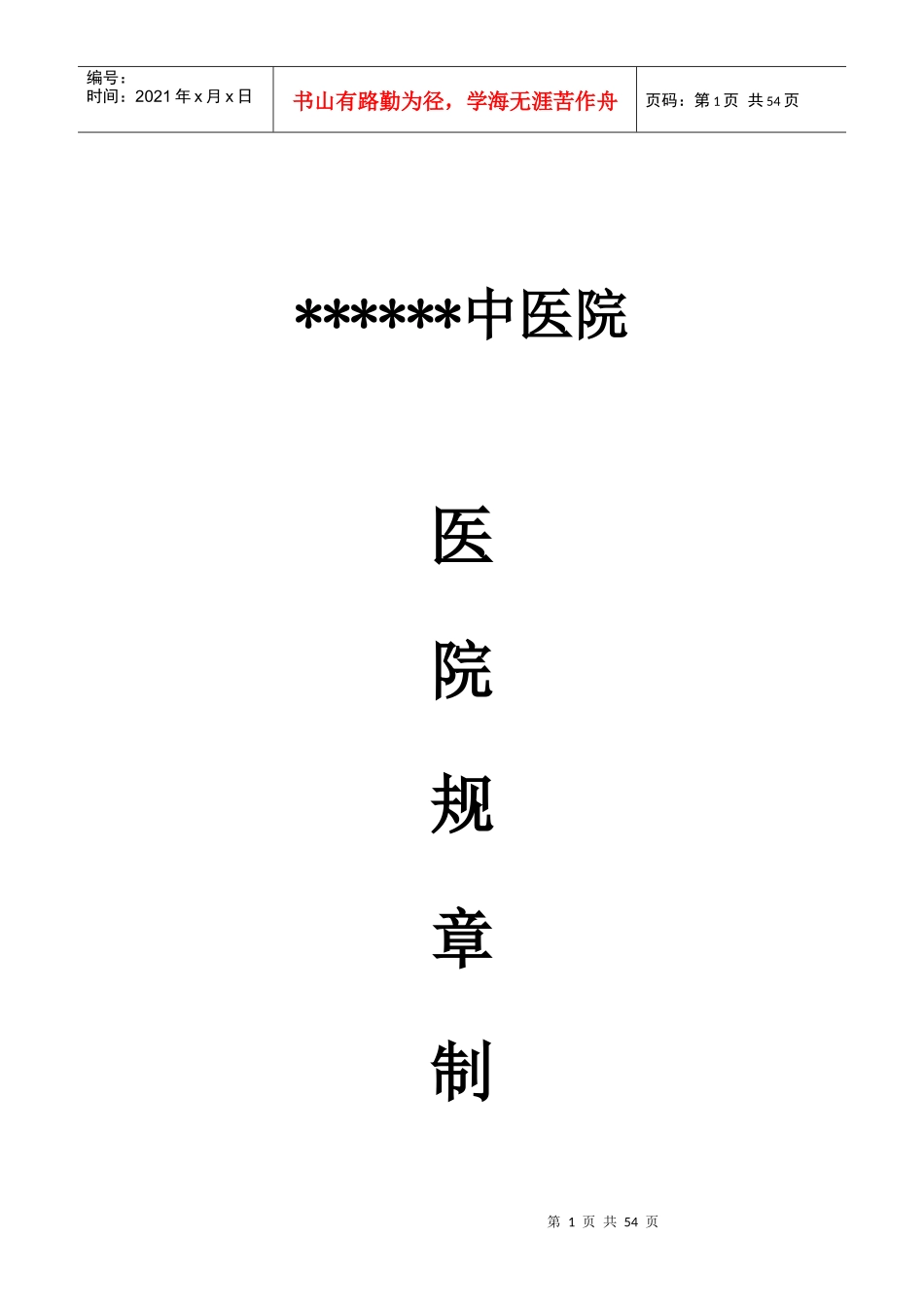 医院规章制度MicrosoftWord文档_第1页