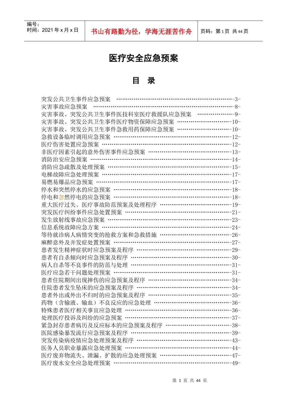 医疗安全应急预案终稿_第1页