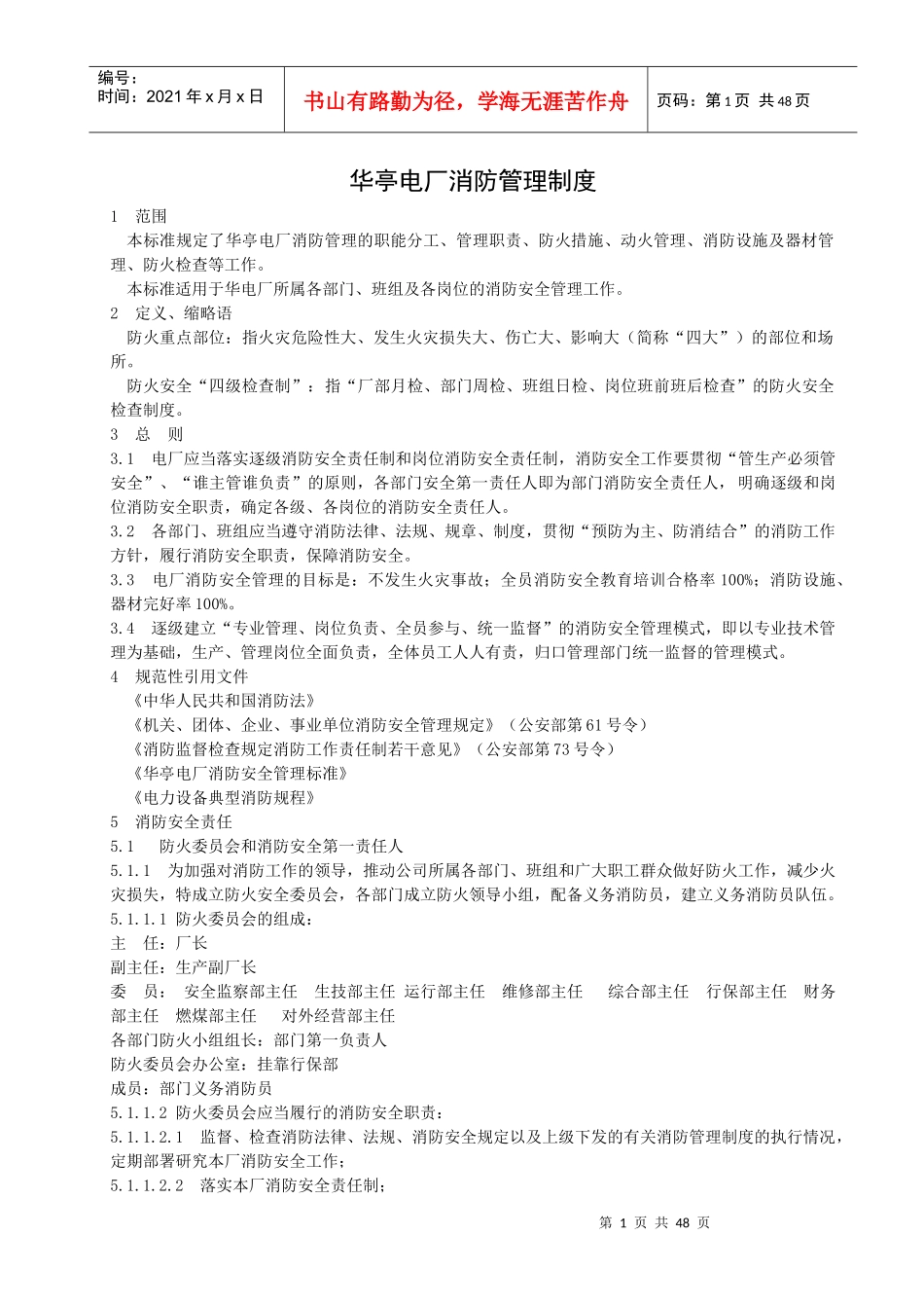 华亭电厂消防管理制度_第1页