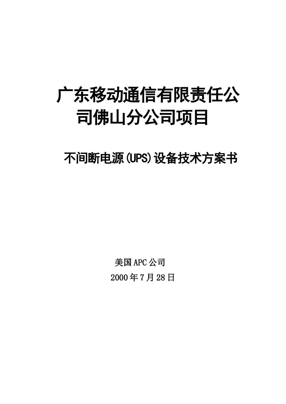 广东佛山通信项目30KVA方案书_第1页