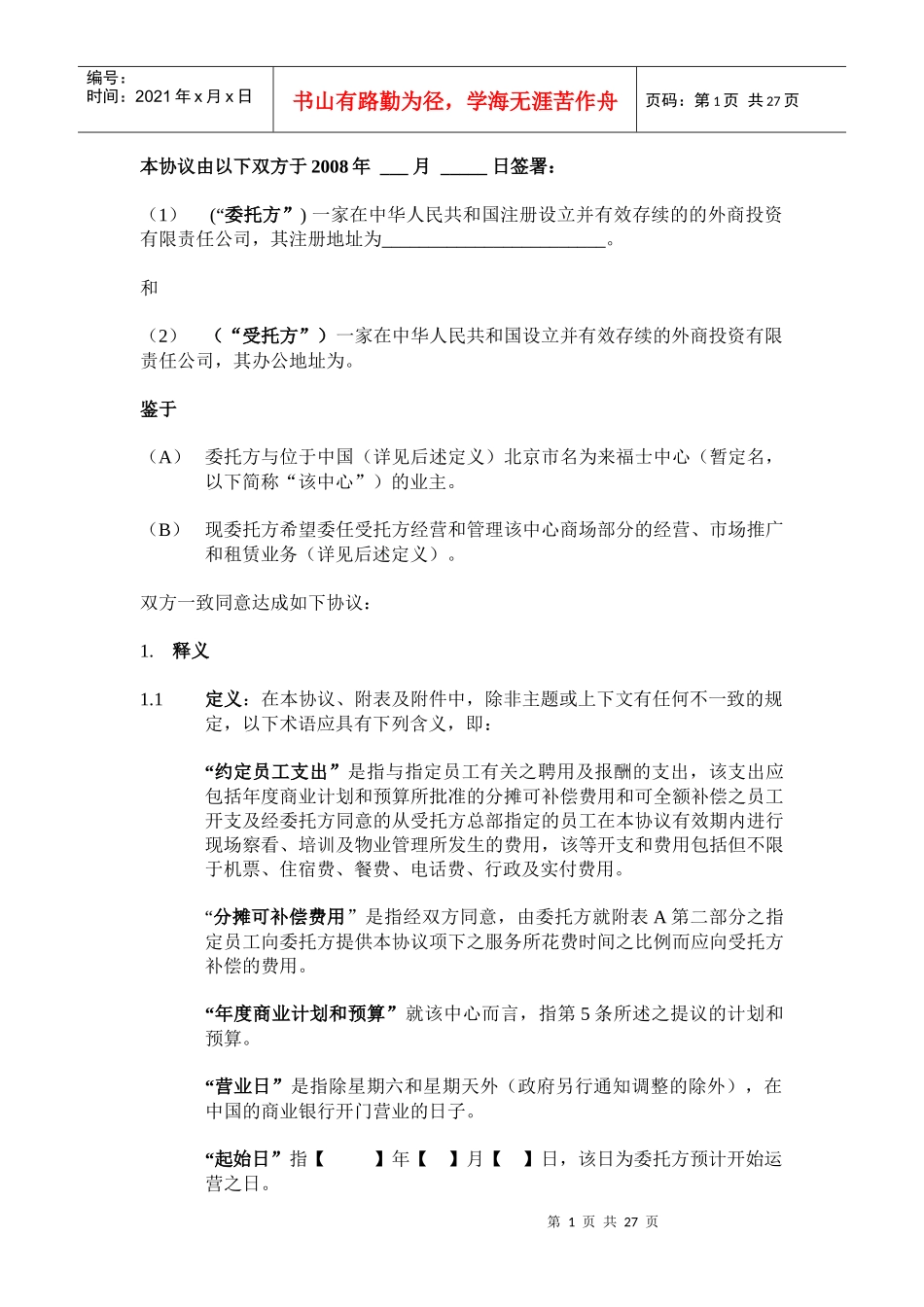 北京来福士中心项目商业策划之管理协议_27页_第2页