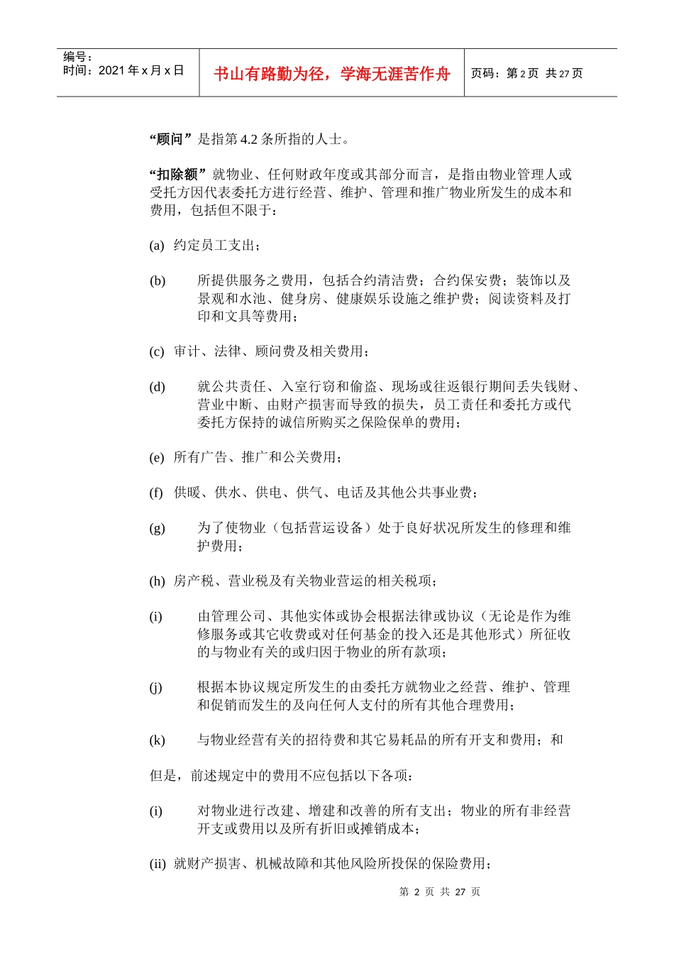 北京来福士中心项目商业策划之管理协议_27页_第3页