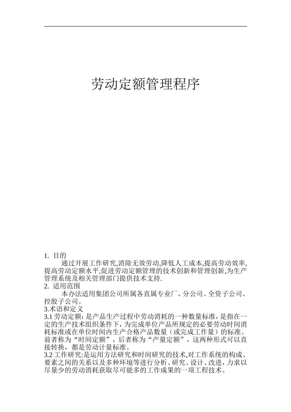 劳动定额管理程序_第1页