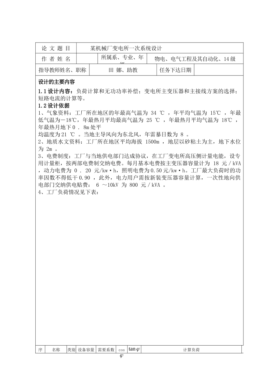 工厂供电课程设计-某机械厂变电所一次系统设计(格式修正)_第2页