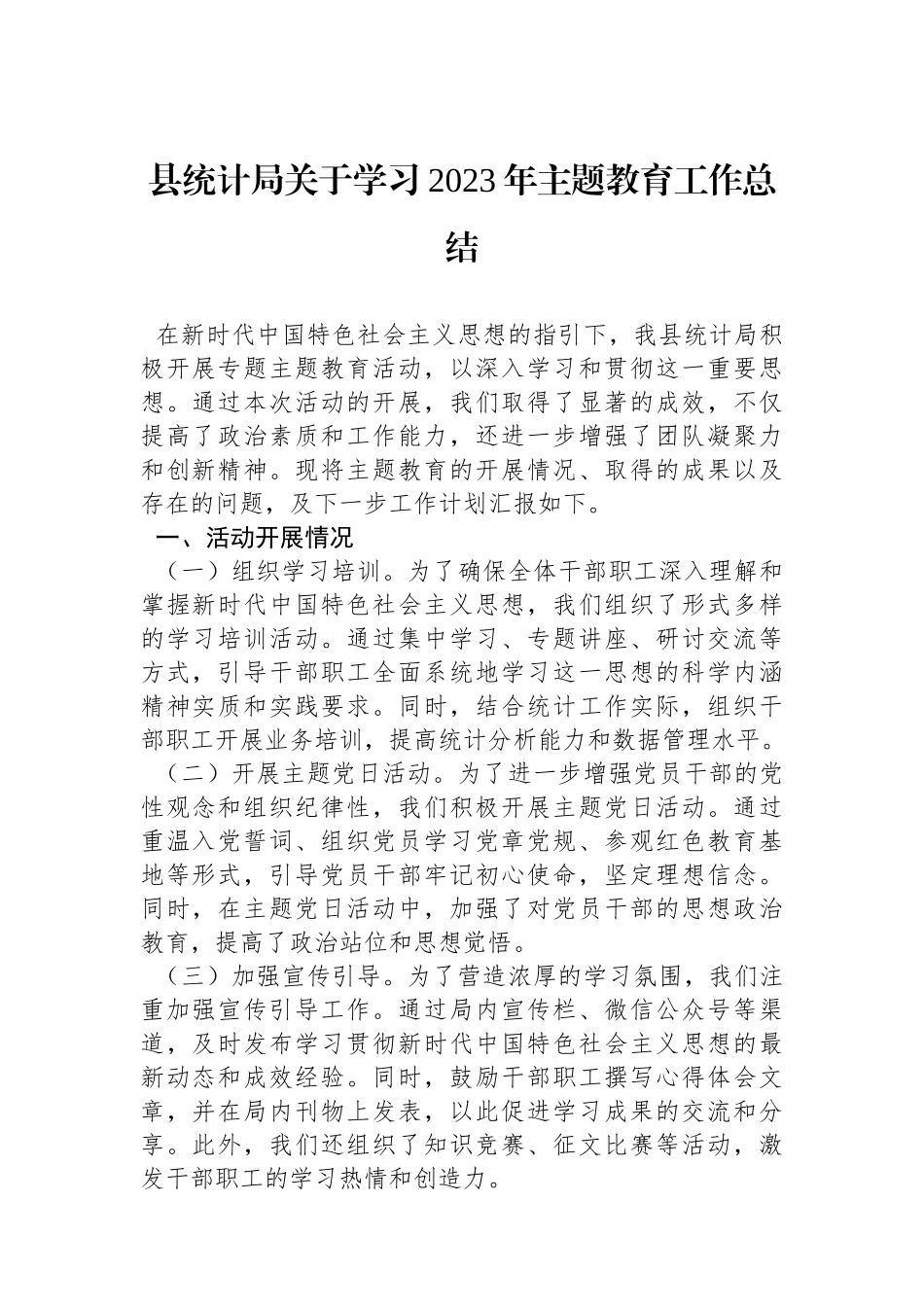县统计局关于学习2023年主题教育工作总结_第1页