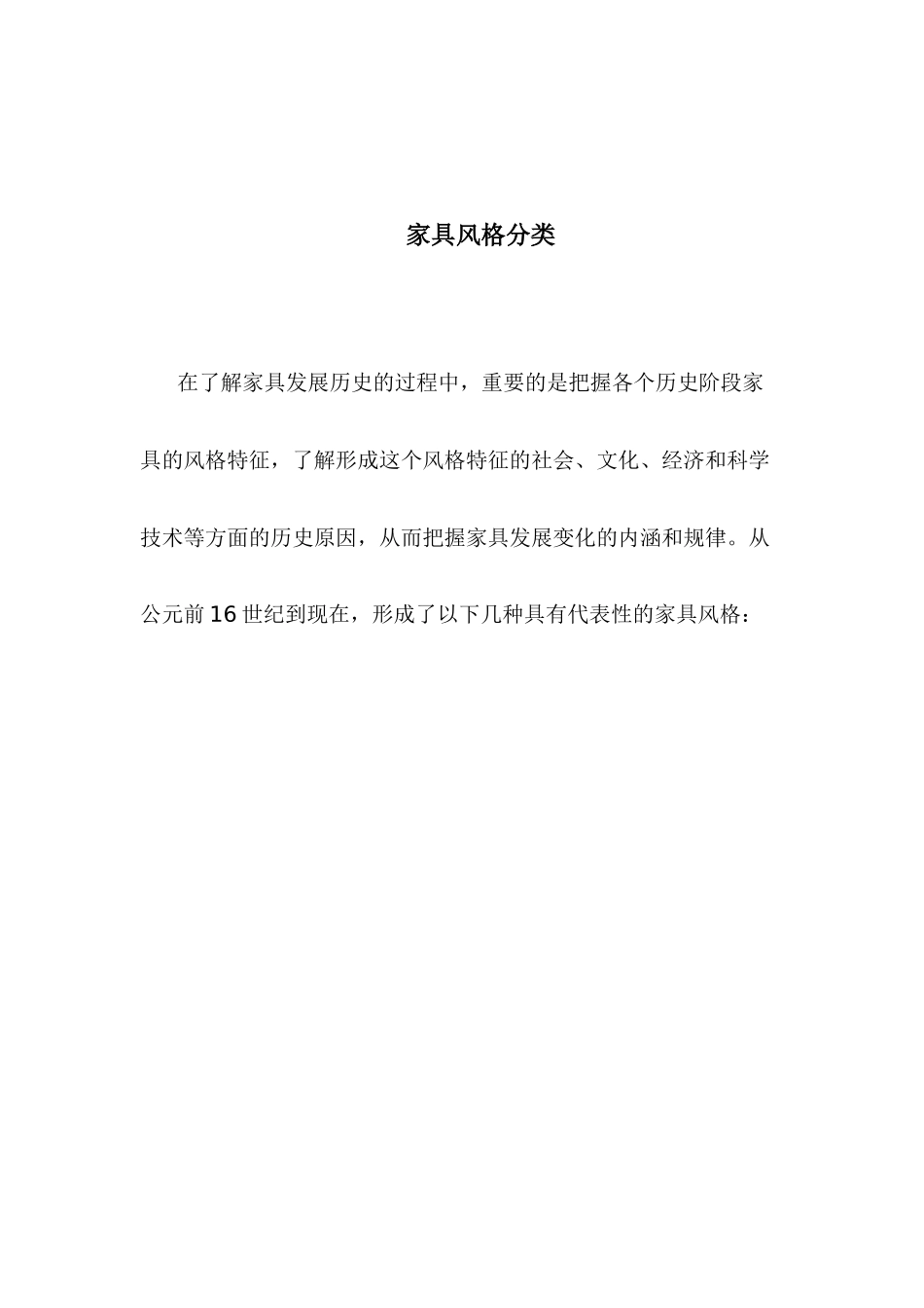 家具风格分类知识_第1页