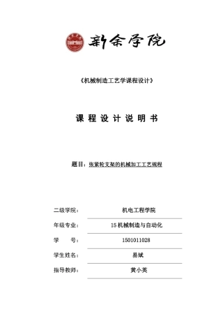 张紧轮支架的机械加工工艺规程