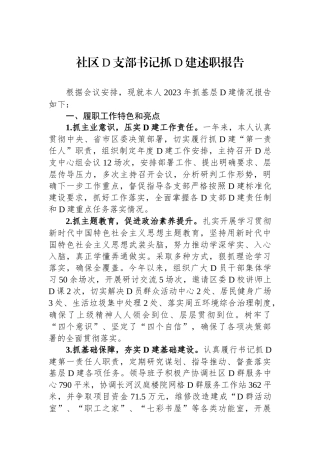 社区党支部书记抓党建述职报告