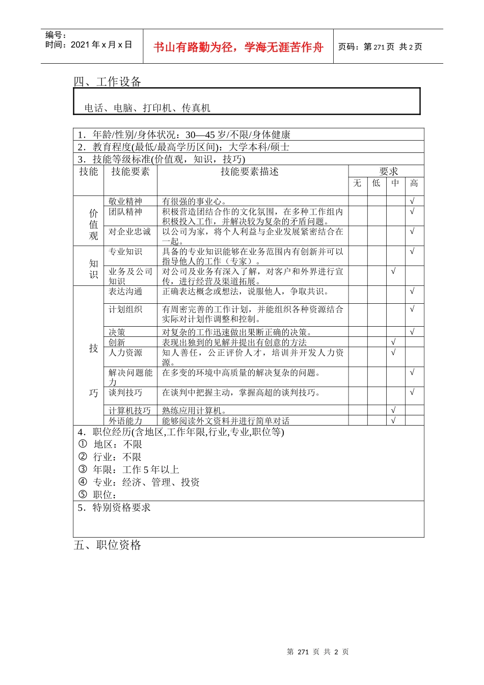 北京欣和投资管理有限责任公司管理咨询报告开发部经理_第2页
