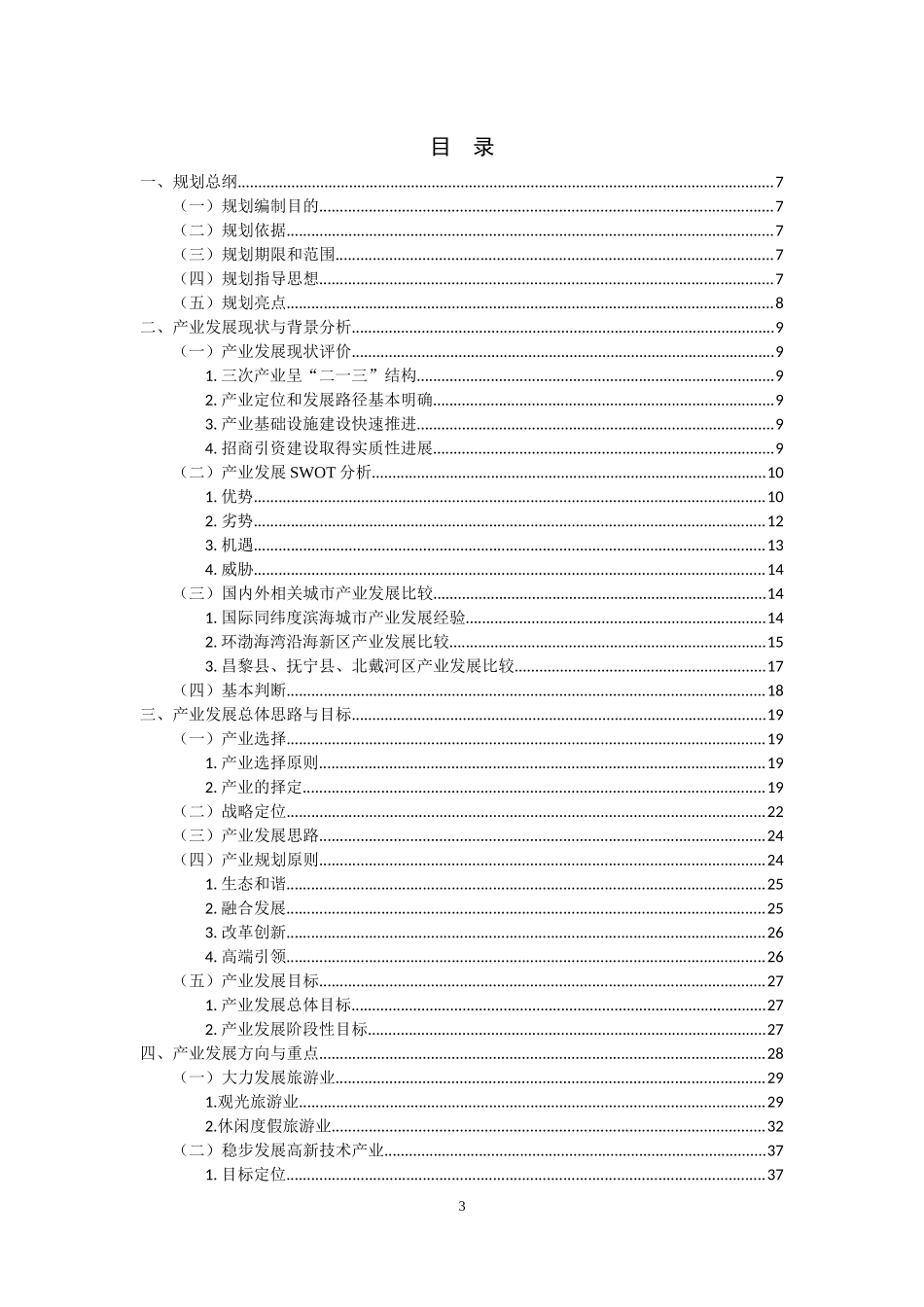北戴河新区产业发展规划_第3页