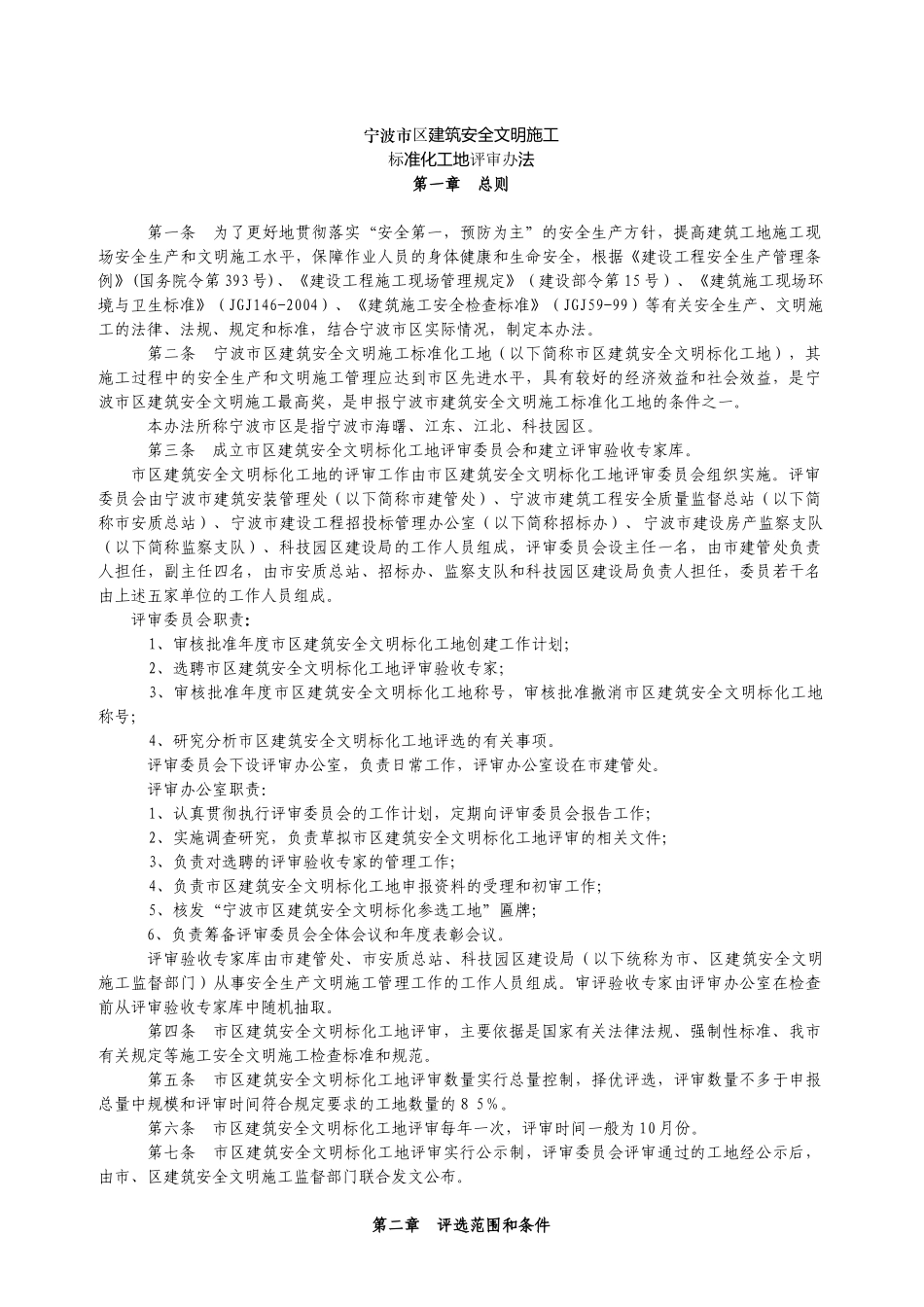 宁波市区建筑安全标化工地管理标准文明施工_第1页