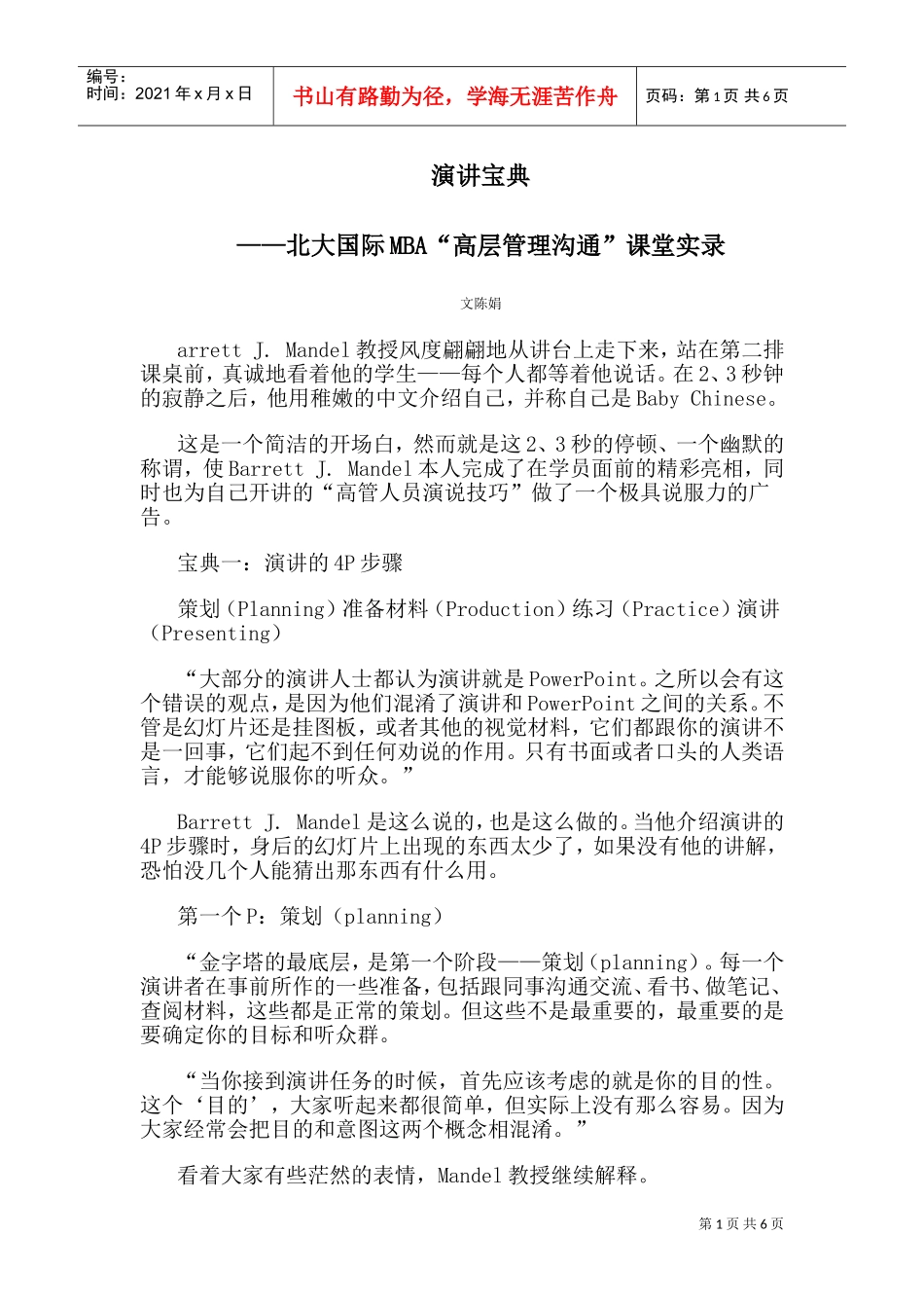 北大国际MBA“高层管理沟通”课堂实录_第1页