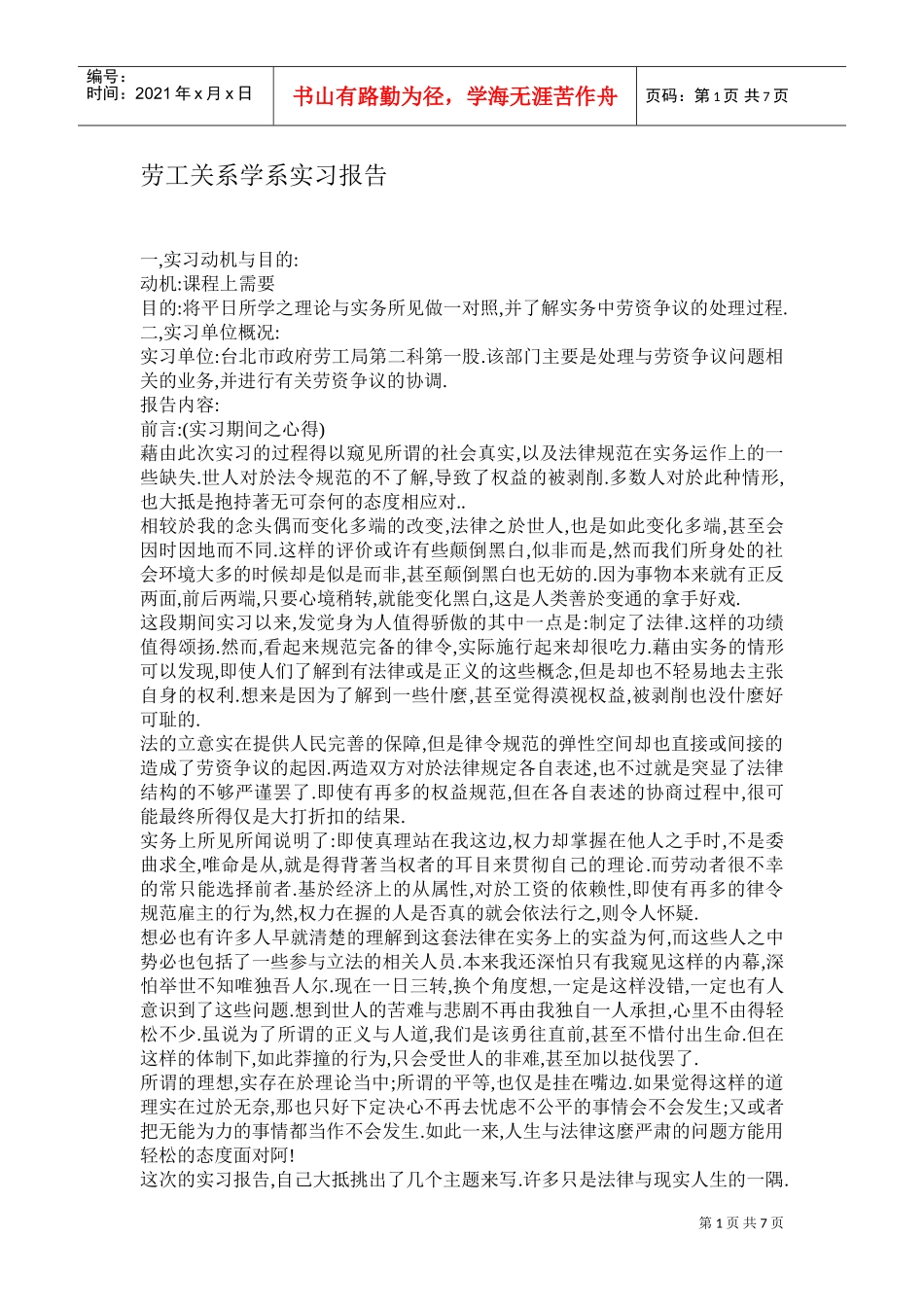 劳工关系学系实习报告_第1页