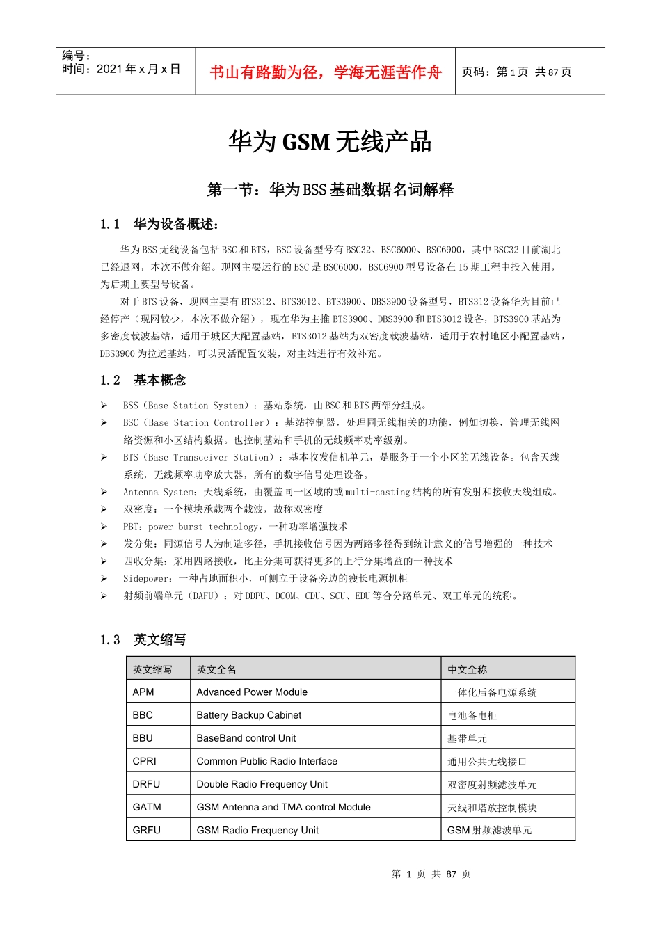 华为GSM无线产品详细论述_第1页