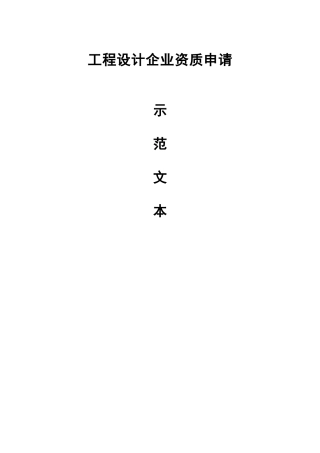 工程设计资质申报示范文本（63页）
