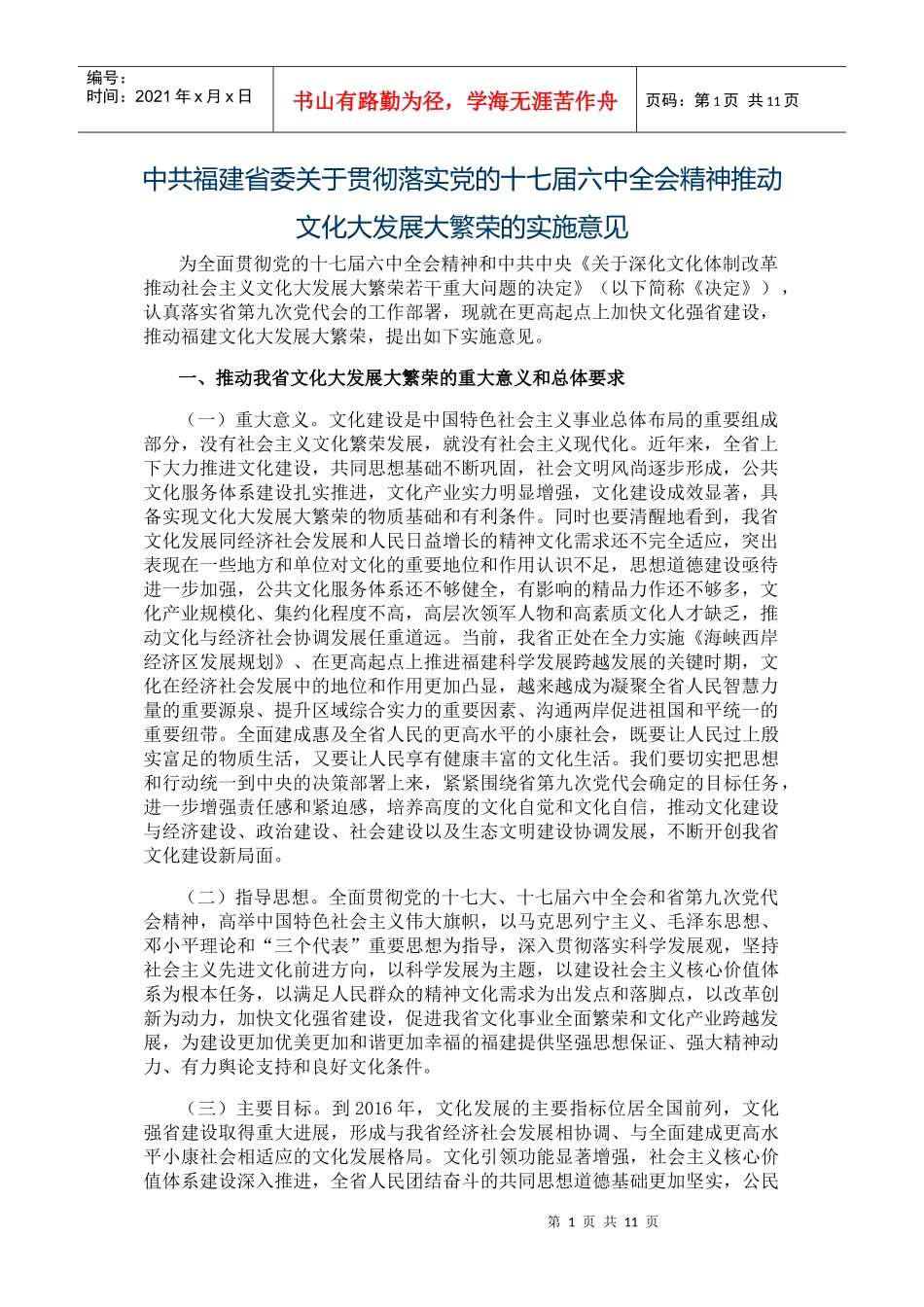 十七届六中全会精神推动文化大发展大繁荣的实施意见_第1页