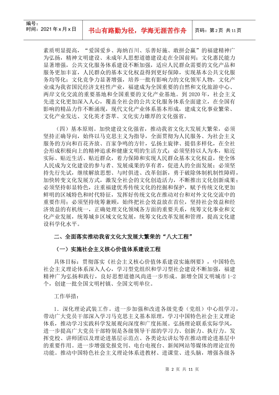 十七届六中全会精神推动文化大发展大繁荣的实施意见_第2页