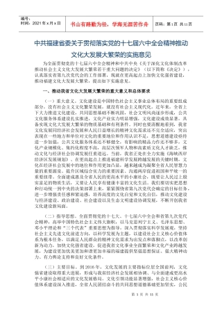 十七届六中全会精神推动文化大发展大繁荣的实施意见