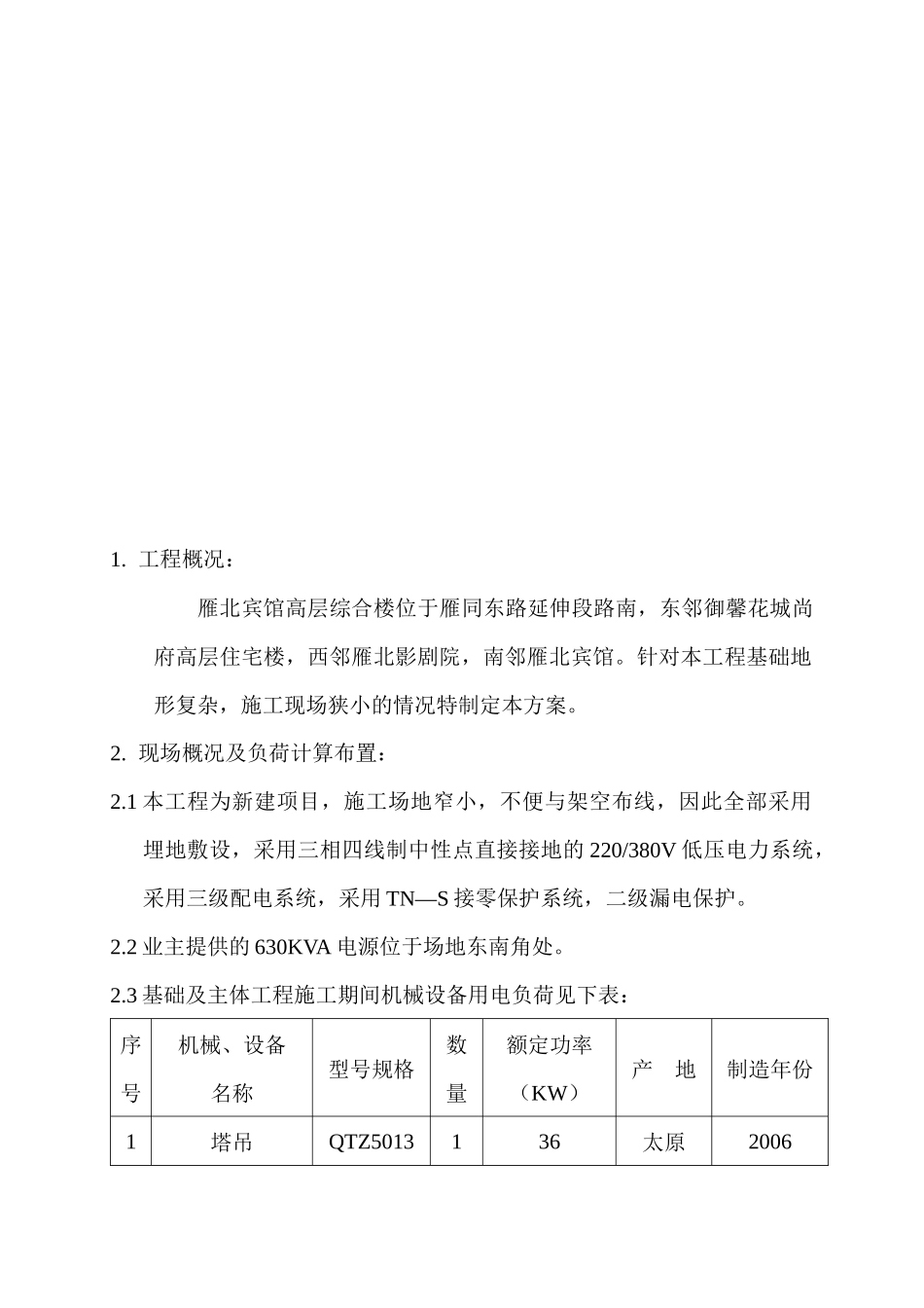 宾馆临时用电组织设计概要_第1页