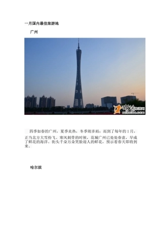各个月份国内最佳旅游胜地(33页)