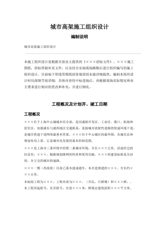 城市高架施工组织设计方案(72页)