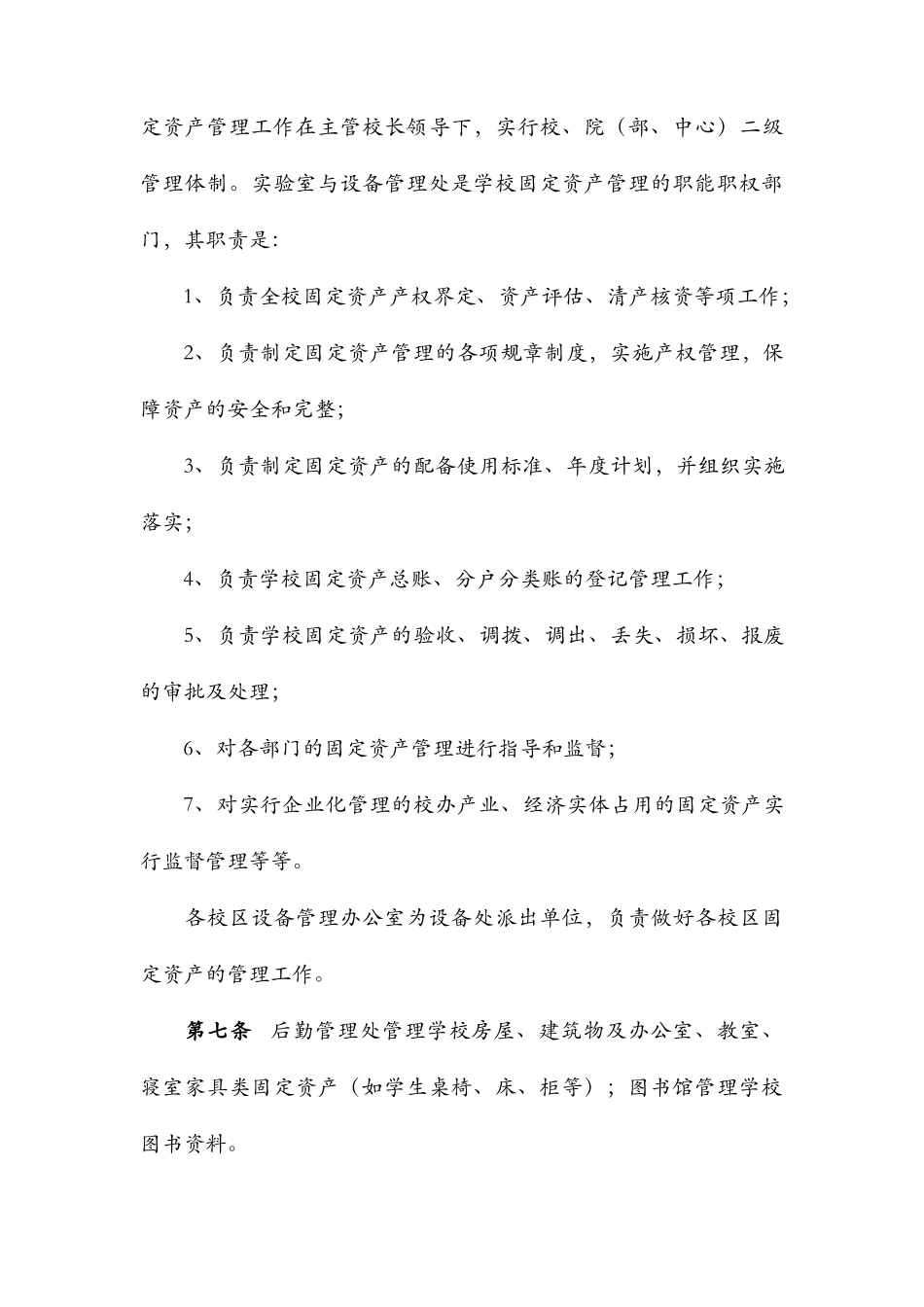 北华大学基本管理制度介绍_第3页