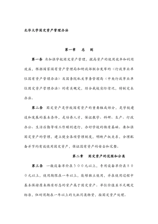 北华大学基本管理制度介绍