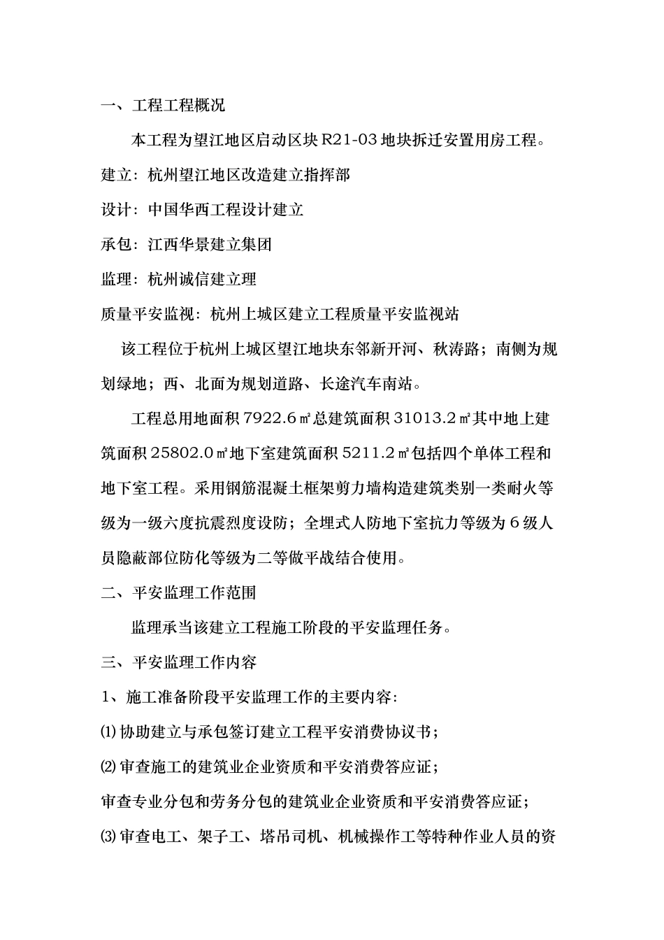 安置用房工程安全监理规划_第1页