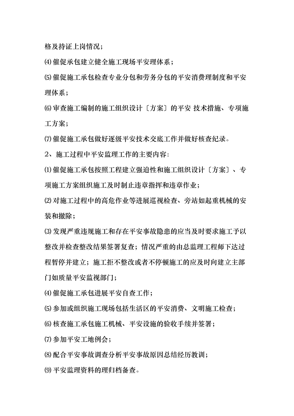 安置用房工程安全监理规划_第2页