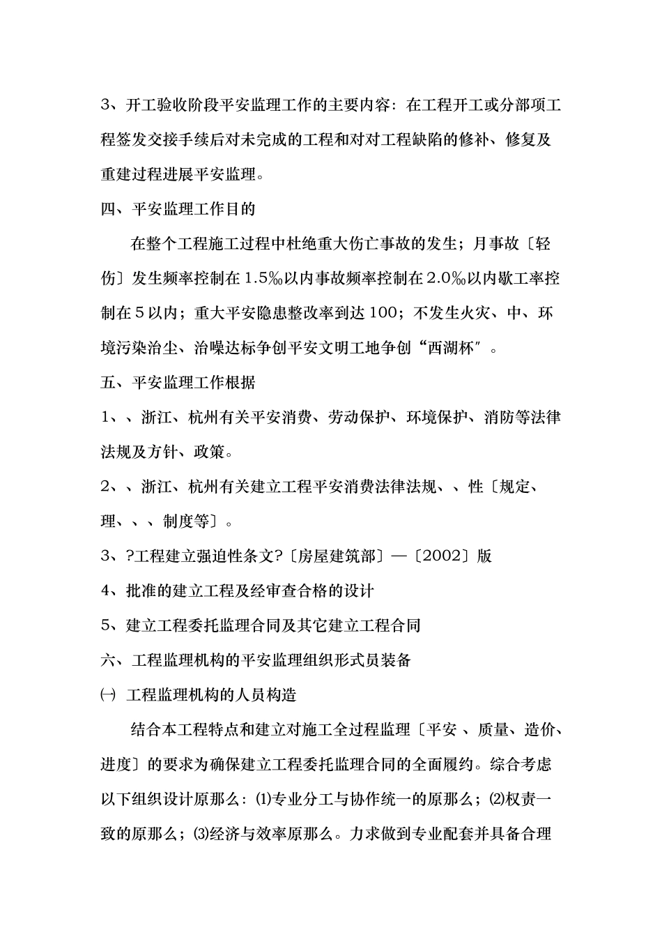 安置用房工程安全监理规划_第3页